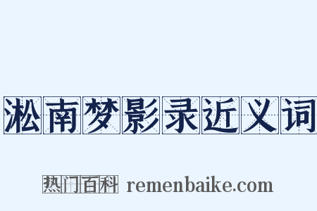 淞南梦影录近义词是什么意思的图片